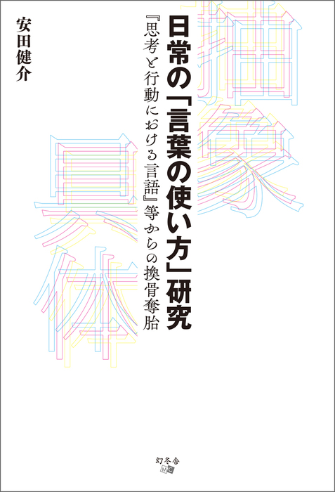 日常の 言葉の使い方 研究 思考と行動における言語 等からの換骨奪胎 幻冬舎メディアコンサルティング 実用 電子書籍無料試し読み まとめ買いならbook Walker