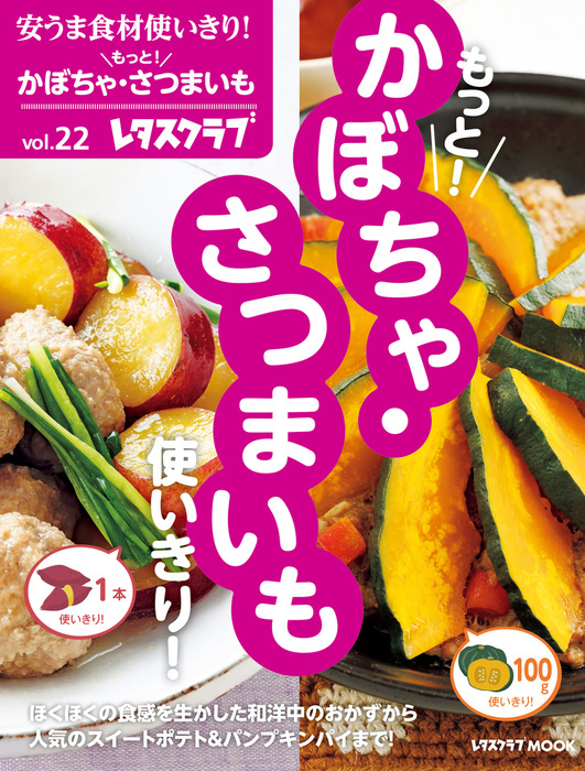 かぼちゃいもページ 安うま食材使いきり！vol．22 もっと！かぼちゃ・さつまいも使い