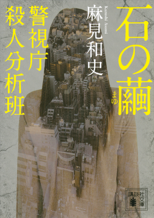 石の繭 警視庁殺人分析班 - 文芸・小説 麻見和史（講談社文庫）：電子