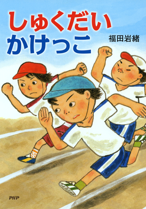 しゅくだいかけっこ 文芸 小説 福田岩緒 Phpとっておきのどうわ 電子書籍試し読み無料 Book Walker