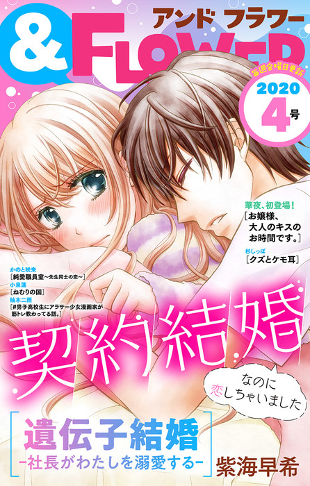 フラワー 年4号 マンガ 漫画 フラワー編集部 紫海早希 杉しっぽ かのと咲来 華夜 小泉蓮 柚木二雨 フラワー 電子書籍試し読み無料 Book Walker