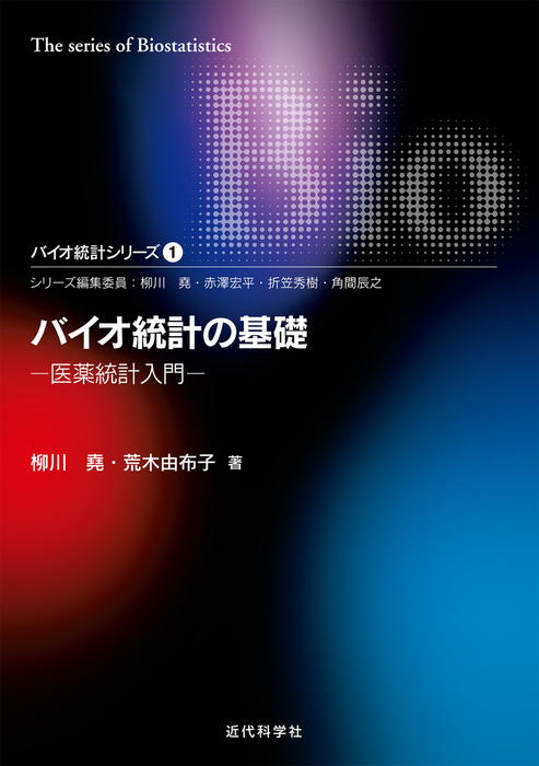 医薬データのための統計解析