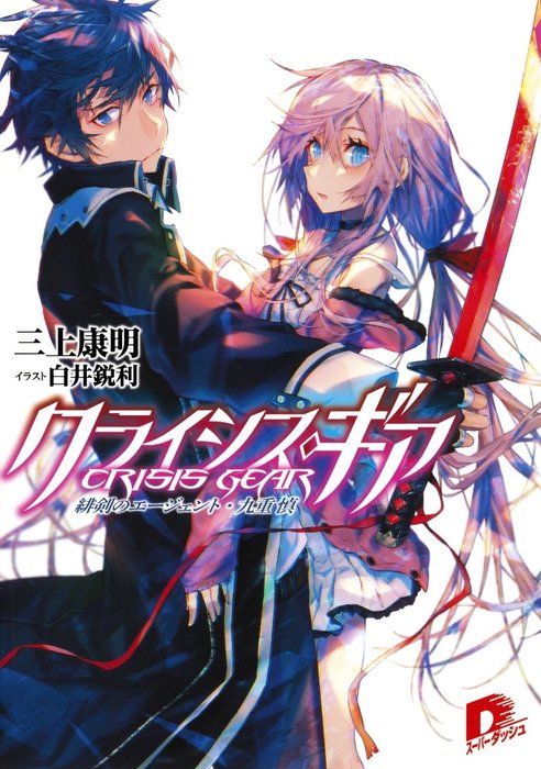クライシス ギア 1 緋剣のエージェント 九重 慎 ライトノベル ラノベ 三上康明 白井鋭利 集英社スーパーダッシュ文庫 電子書籍試し読み無料 Book Walker