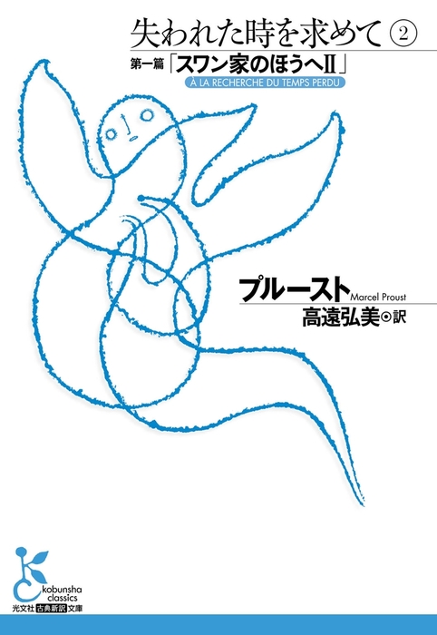 失われた時を求めて 光文社古典新訳文庫 文芸 小説 電子書籍無料試し読み まとめ買いならbook Walker