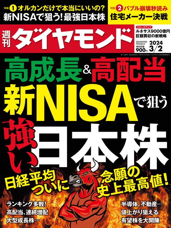 新NISAで狙う強い日本株(週刊ダイヤモンド 2024年3/2号) - 実用 ...