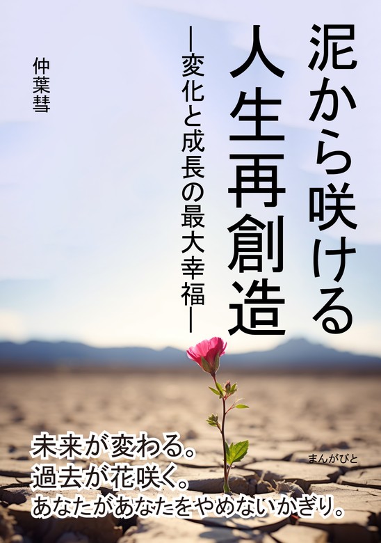 泥から咲ける 人生再創造 ―変化と成長の最大幸福― - 実用 仲葉彗/MBビジネス研究班：電子書籍試し読み無料 - BOOK☆WALKER -