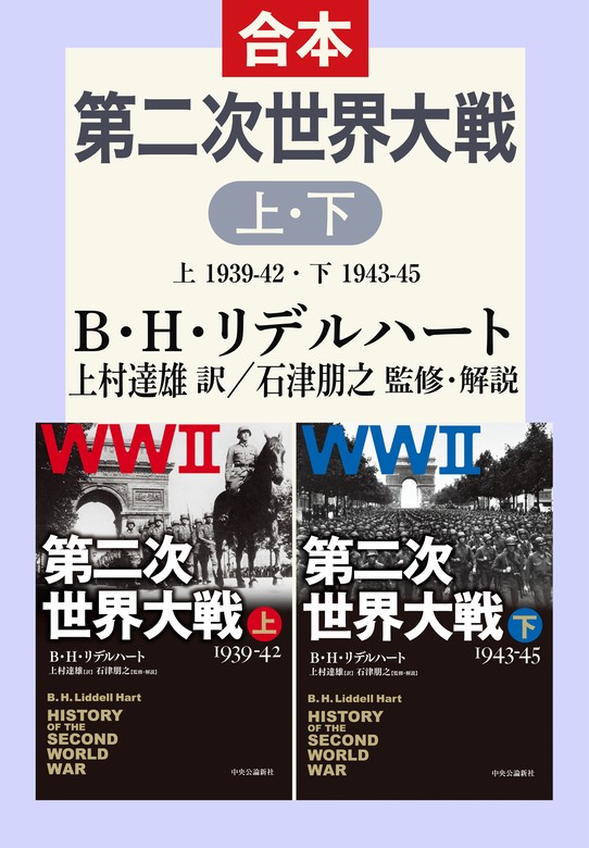 第二次世界大戦 上下合本 - 実用 B・H・リデルハート/上村達雄/石津