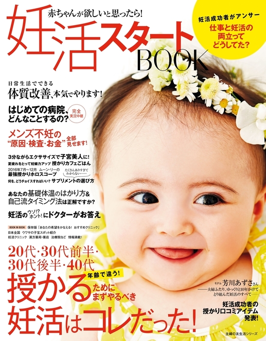 妊活スタートＢＯＯＫ - 実用 主婦の友社：電子書籍試し読み無料