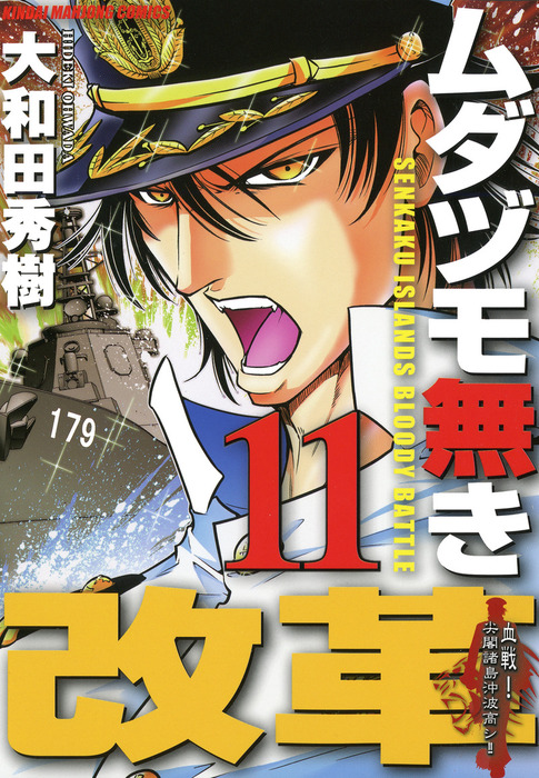 ムダヅモ無き改革 11巻 - マンガ（漫画） 大和田秀樹（近代麻雀