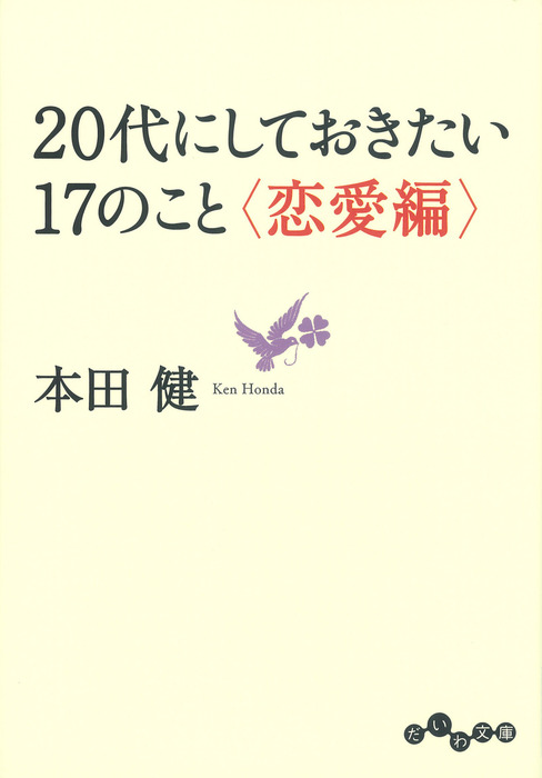 20代にしておきたい17のこと＜恋愛編＞ - 実用 本田健（だいわ文庫