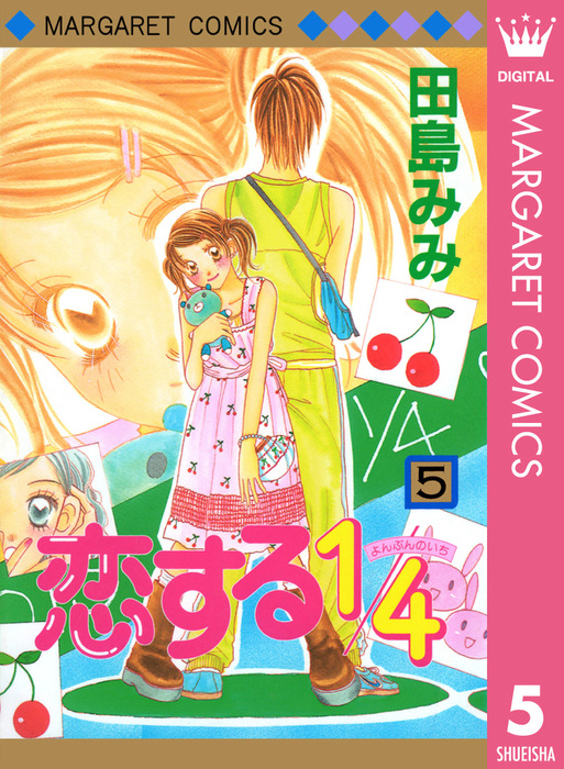 完結 恋する1 4 マーガレットコミックスdigital マンガ 漫画 電子書籍無料試し読み まとめ買いならbook Walker