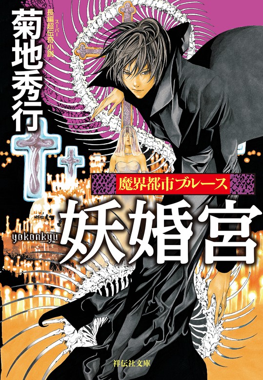 魔界都市ブルース 文芸 小説 電子書籍無料試し読み まとめ買いならbook Walker