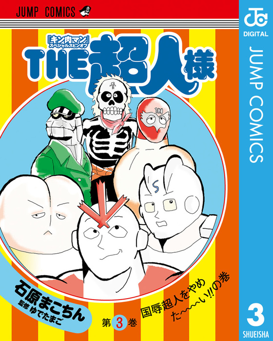 完結 キン肉マン スペシャルスピンオフ The超人様 マンガ 漫画 電子書籍無料試し読み まとめ買いならbook Walker