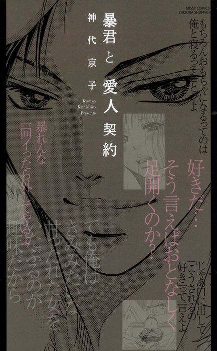 暴君と愛人契約 マンガ 漫画 神代京子 Ylc 電子書籍試し読み無料 Book Walker