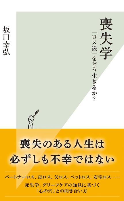 喪失学 ロス後 をどう生きるか 新書 坂口幸弘 光文社新書 電子書籍試し読み無料 Book Walker