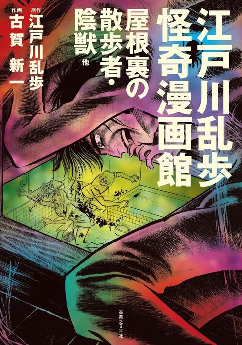 江戸川乱歩怪奇漫画館 屋根裏の散歩者 陰獣 他 マンガ 漫画 江戸川乱歩 古賀新一 電子書籍試し読み無料 Book Walker