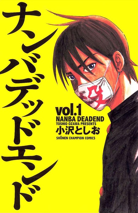 ナンバデッドエンド 1 マンガ 漫画 小沢としお 少年チャンピオン コミックス 電子書籍試し読み無料 Book Walker