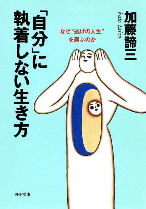 自分 に執着しない生き方 なぜ 逃げの人生 を選ぶのか 実用 加藤諦三 Php文庫 電子書籍試し読み無料 Book Walker