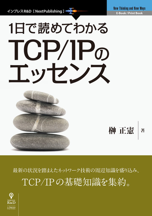 1日で読めてわかるtcp Ipのエッセンス 実用 榊正憲 Nextpublishing 電子書籍試し読み無料 Book Walker