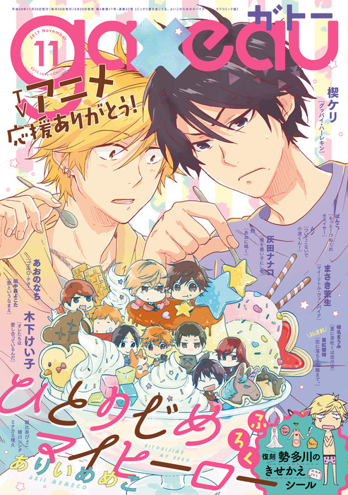 Gateau ガトー 17年11月号 雑誌 マンガ 漫画 Bl ボーイズラブ ありいめめこ あおのなち コダマナオコ 木下けい子 田中森よこた 椎名まうみ 黒紅碧時 ぱんこ 楔ケリ まさき茉生 灼 灰田ナナコ Coara ユキハル 吉村にゃも ミナカミ理久 梢子 鈴丸みんた