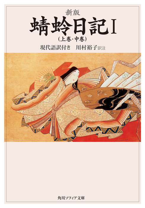 新版 蜻蛉日記 角川ソフィア文庫 文芸 小説 電子書籍無料試し読み まとめ買いならbook Walker