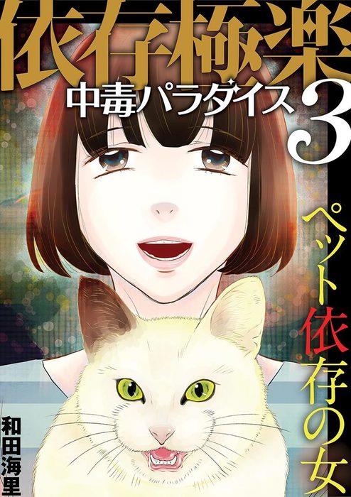 最終巻 依存極楽中毒パラダイス ペット依存の女 マンガ 漫画 和田海里 ワケあり女子白書 電子書籍試し読み無料 Book Walker