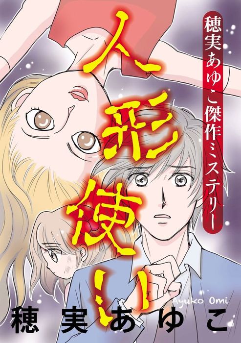 穂実あゆこ傑作ミステリー 人形使い マンガ 漫画 穂実あゆこ 青泉社 電子書籍試し読み無料 Book Walker