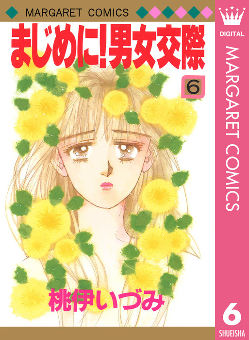 まじめに 男女交際 6 マンガ 漫画 桃伊いづみ マーガレットコミックスdigital 電子書籍試し読み無料 Book Walker