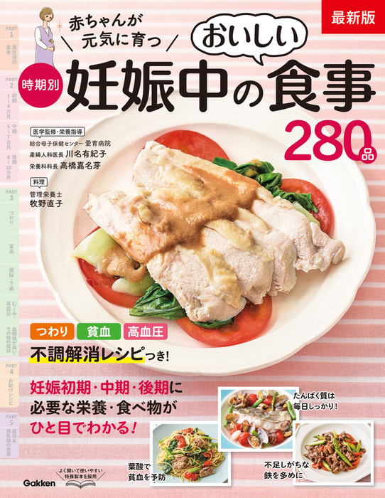 最新版 赤ちゃんが元気に育つ 時期別妊娠中のおいしい食事２８０品 実用 川名 有紀子 高橋 嘉名芽 牧野直子 電子書籍試し読み無料 Book Walker