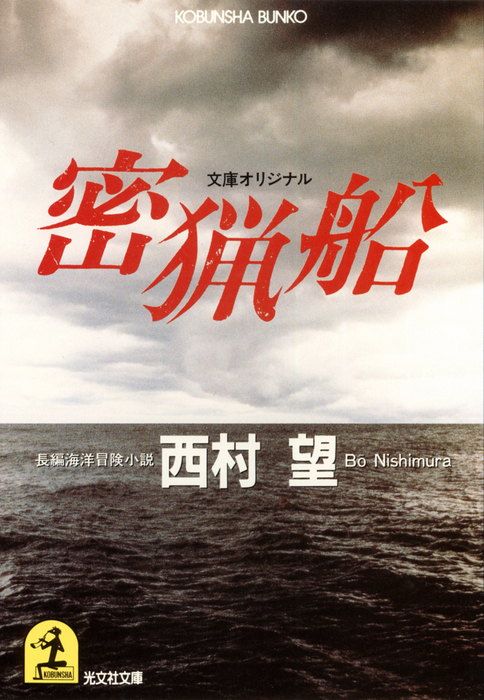 密猟船　BOOK☆WALKER　文芸・小説　西村望（光文社文庫）：電子書籍試し読み無料