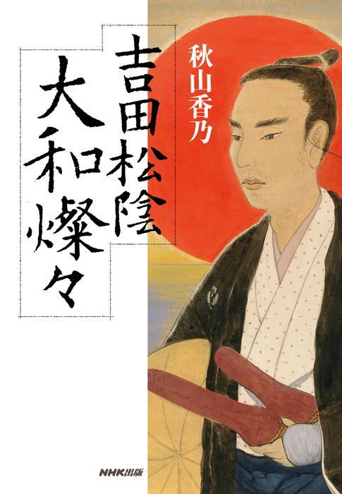 吉田松陰 大和燦々 文芸 小説 秋山香乃 電子書籍試し読み無料 Book Walker