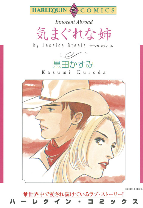 『気まぐれな姉』 ハーレクイン文庫 気まぐれな姉』 ハーレクイン文庫 楽天市場】*ハーレクインの通販
