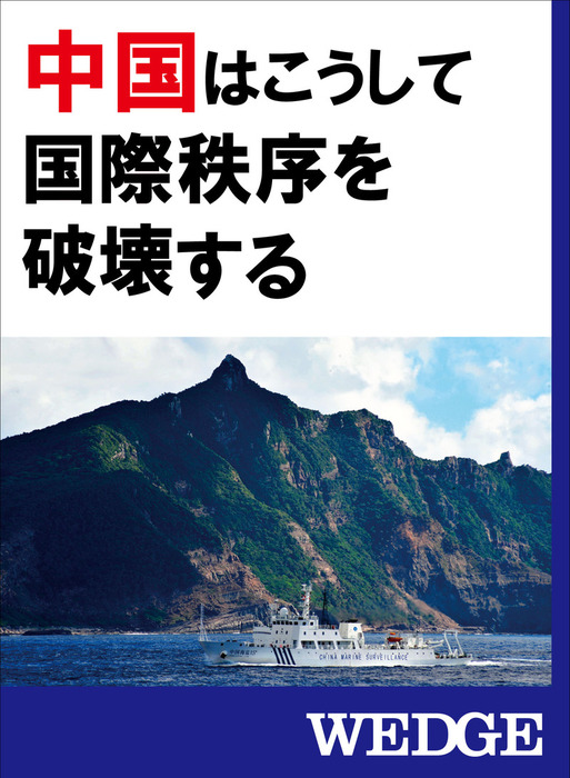 中国はこうして国際秩序を破壊する 実用 中西輝政 飯田将史 小谷哲男 ｗｅｄｇｅ尖閣問題取材班 Wedgeセレクション 電子書籍試し読み無料 Book Walker