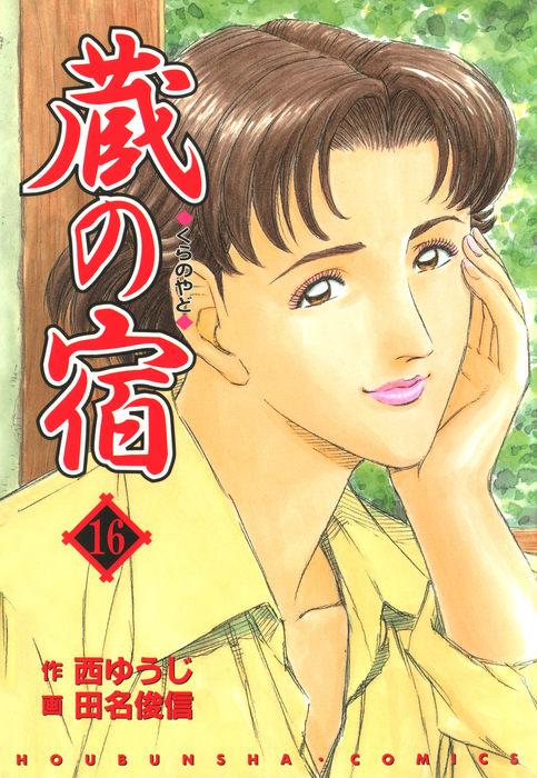 蔵の宿 １６巻 マンガ 漫画 西ゆうじ 田名俊信 芳文社コミックス 電子書籍試し読み無料 Book Walker