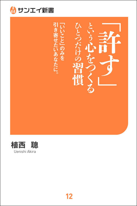 許す という心をつくる ひとつだけの習慣 実用 植西聰 電子書籍試し読み無料 Book Walker