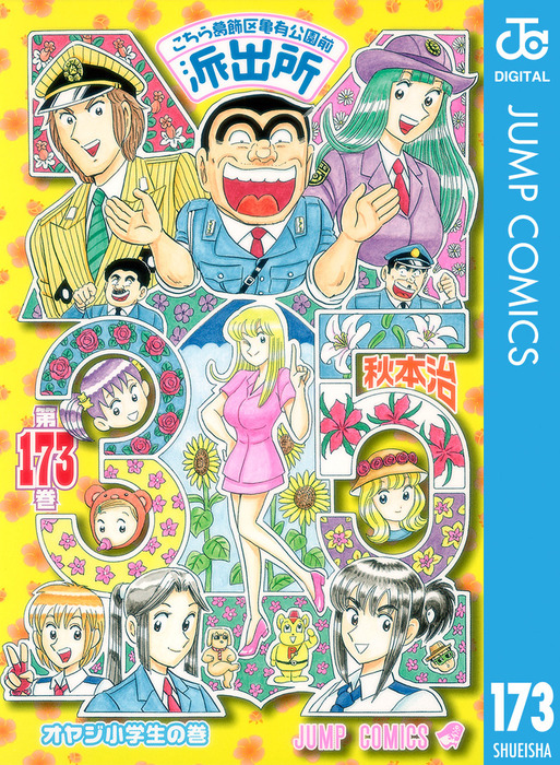 こちら葛飾区亀有公園前派出所 173 - マンガ（漫画） 秋本治（ジャンプ