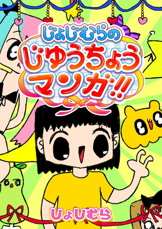 じょじむらのじゆうちょうまんが マンガ 漫画 じょじむら Ganma 電子書籍試し読み無料 Book Walker