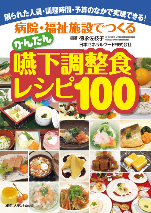 病院・福祉施設でつくるかんたん嚥下調整食レシピ100：限られた人員