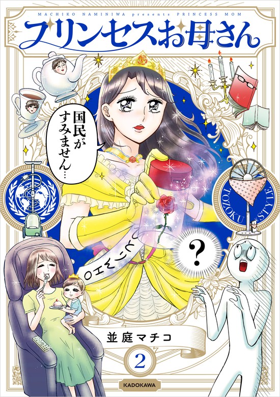 プリンセスお母さん = PRINCESS MOM 1〜4 並庭マチコ 4冊セット - 全巻