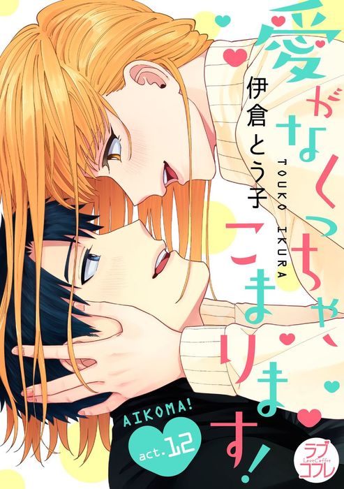 最終巻 ラブコフレ 愛がなくっちゃ こまります Act 12 マンガ 漫画 伊倉とう子 ラブコフレ 電子書籍試し読み無料 Book Walker
