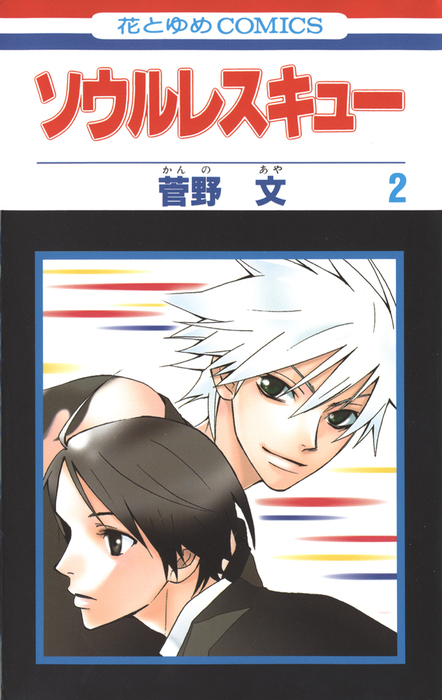 最終巻 ソウルレスキュー 2巻 マンガ 漫画 菅野文 花とゆめコミックス 電子書籍試し読み無料 Book Walker