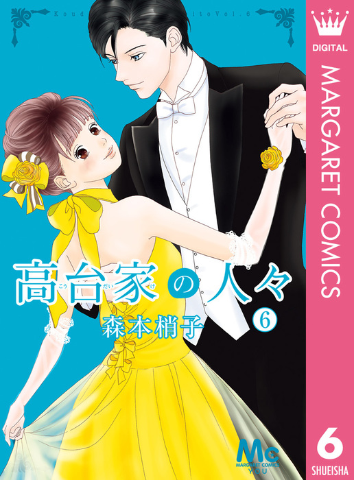 最終巻 高台家の人々 6 マンガ 漫画 森本梢子 マーガレットコミックスdigital 電子書籍試し読み無料 Book Walker