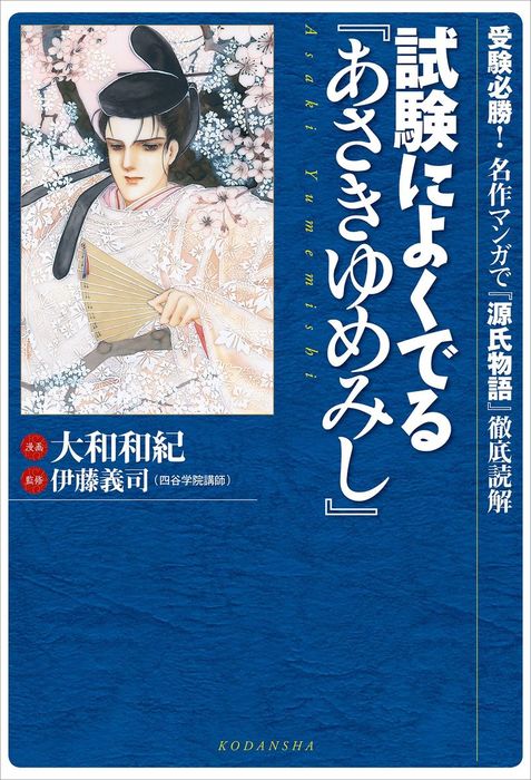 試験によくでる あさきゆめみし 受験必勝 名作マンガで 源氏物語 徹底読解 実用 大和和紀 伊藤義司 電子書籍試し読み無料 Book Walker