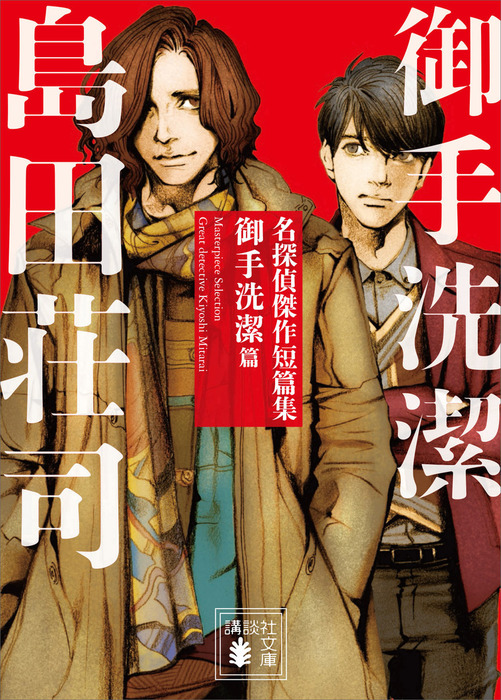 名探偵傑作短篇集 御手洗潔篇 - 文芸・小説 島田荘司（講談社文庫