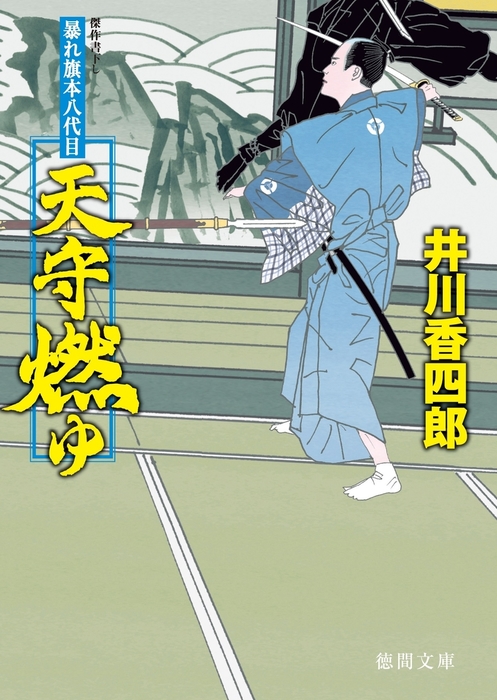 最新刊 暴れ旗本八代目 天守燃ゆ 文芸 小説 井川香四郎 徳間文庫 電子書籍試し読み無料 Book Walker