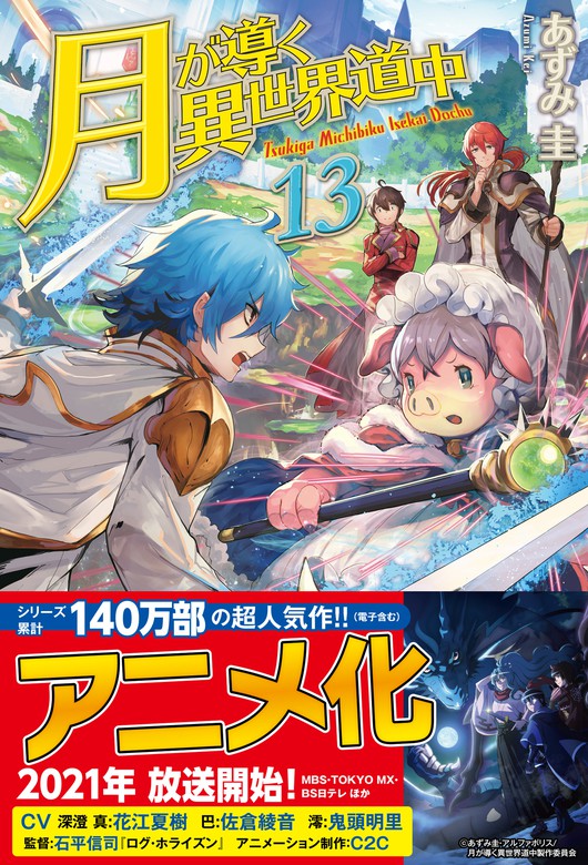 月が導く異世界道中13 - 新文芸・ブックス あずみ圭/マツモト