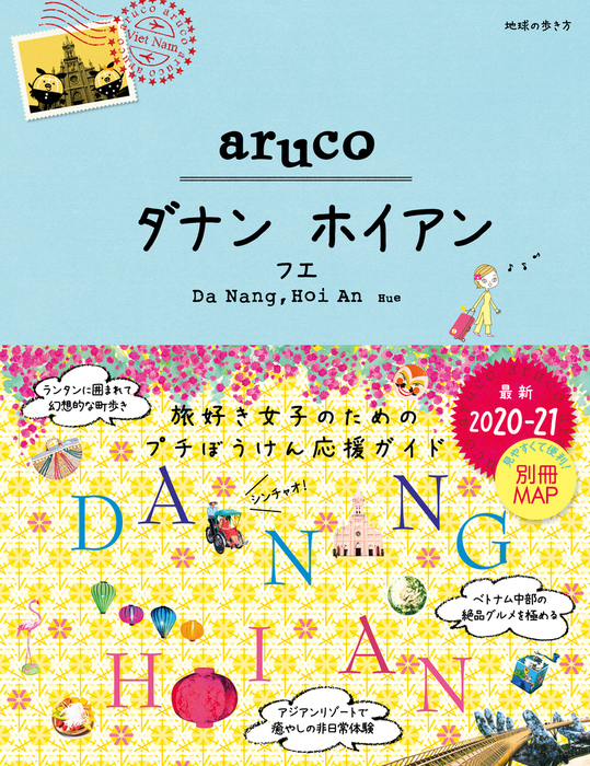 10 地球の歩き方 aruco ホーチミン ダナン ホイアン 2017～2018 - 地図