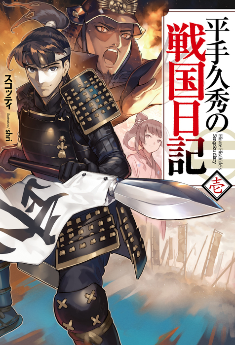 完結 平手久秀の戦国日記 Hj Novels 新文芸 ブックス 電子書籍無料試し読み まとめ買いならbook Walker