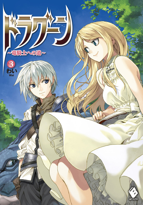 ドラグーン 竜騎士への道 3 新文芸 ブックス わい 屡那 Mfブックス 電子書籍試し読み無料 Book Walker
