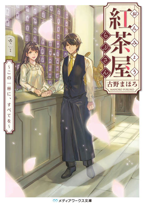 最終巻 おんみょう紅茶屋らぷさん この一杯に すべてを 文芸 小説 古野まほろ メディアワークス文庫 電子書籍試し読み無料 Book Walker